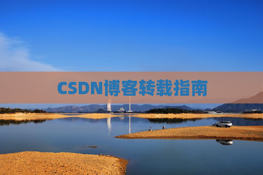 CSDN博客转载指南