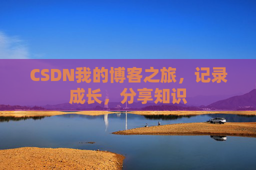 CSDN我的博客之旅，记录成长，分享知识