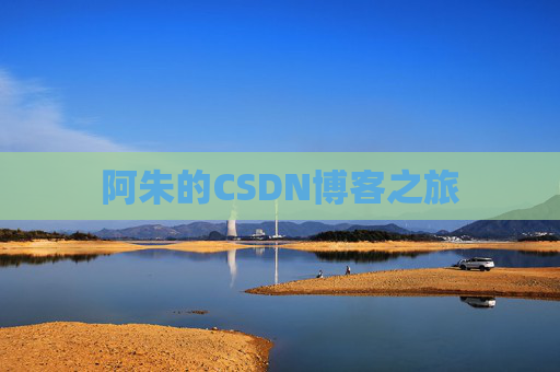 阿朱的CSDN博客之旅