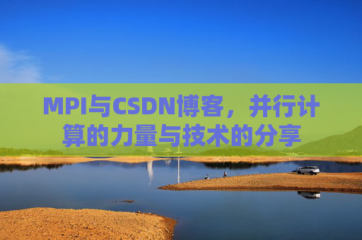 MPI与CSDN博客，并行计算的力量与技术的分享